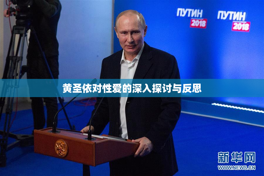 黄圣依对性爱的深入探讨与反思