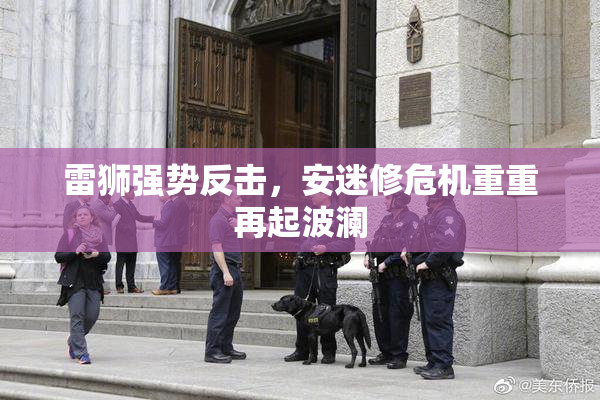 雷狮强势反击，安迷修危机重重再起波澜
