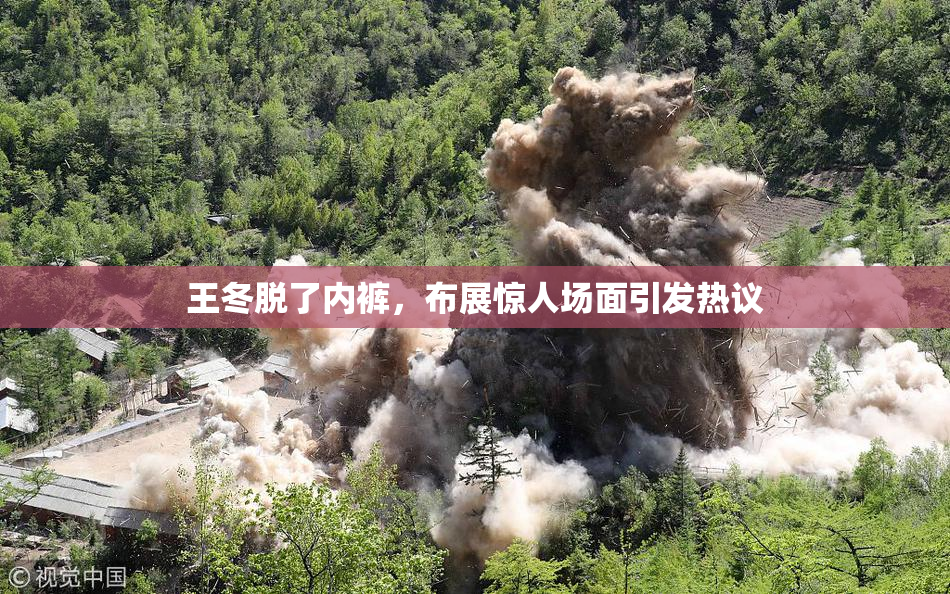 王冬脱了内裤，布展惊人场面引发热议