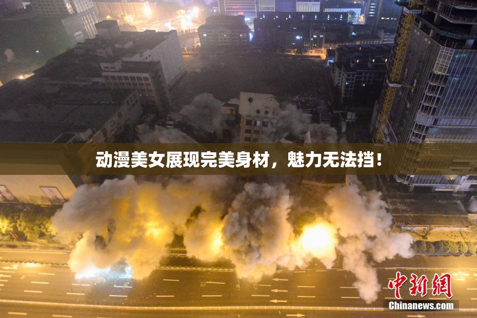 动漫美女展现完美身材，魅力无法挡！