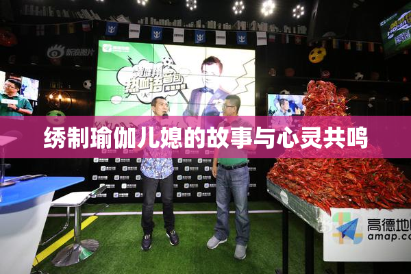 绣制瑜伽儿媳的故事与心灵共鸣