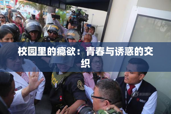 校园里的瘾欲：青春与诱惑的交织