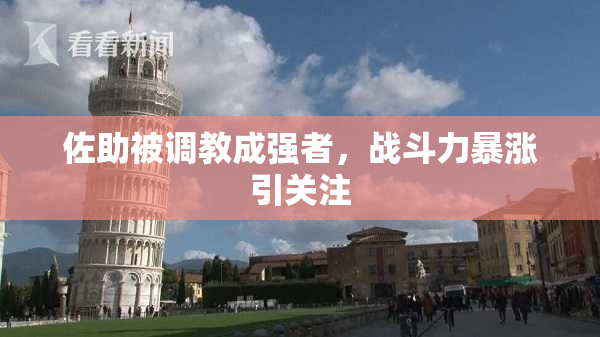 佐助被调教成强者，战斗力暴涨引关注