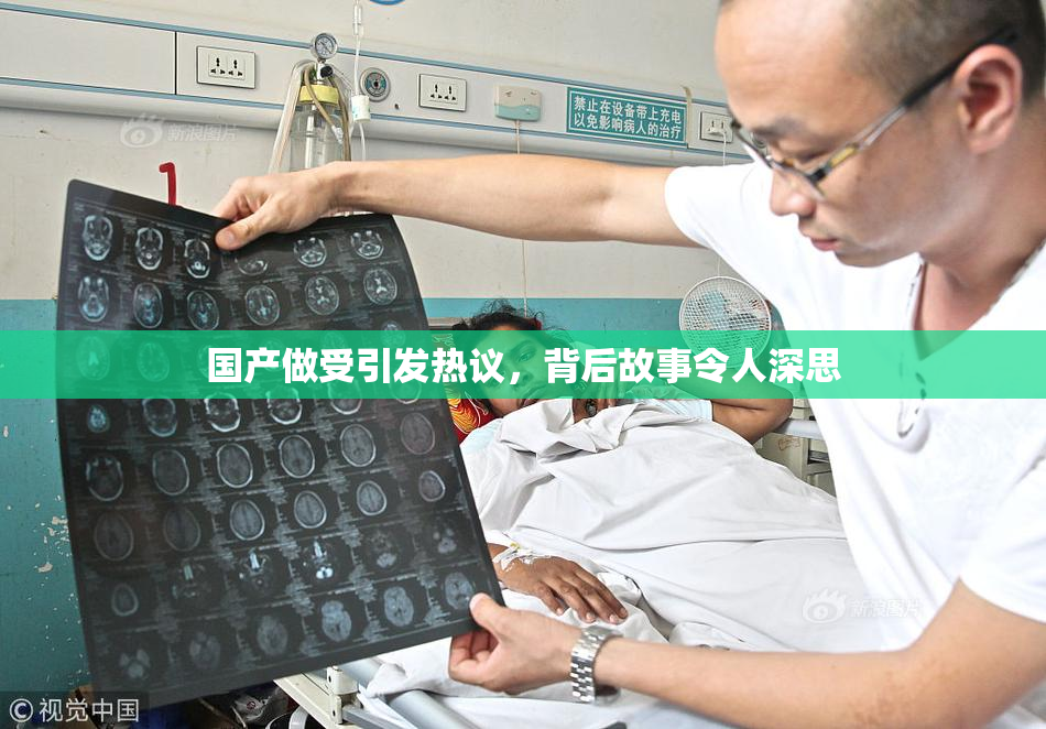 国产做受引发热议，背后故事令人深思