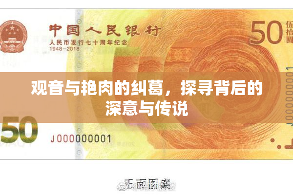 观音与艳肉的纠葛，探寻背后的深意与传说