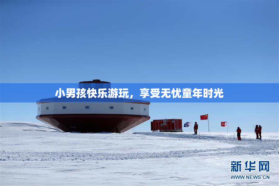小男孩快乐游玩，享受无忧童年时光