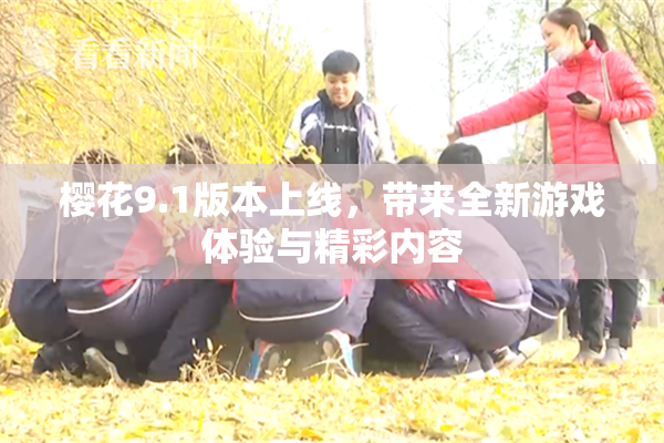 樱花9.1版本上线，带来全新游戏体验与精彩内容