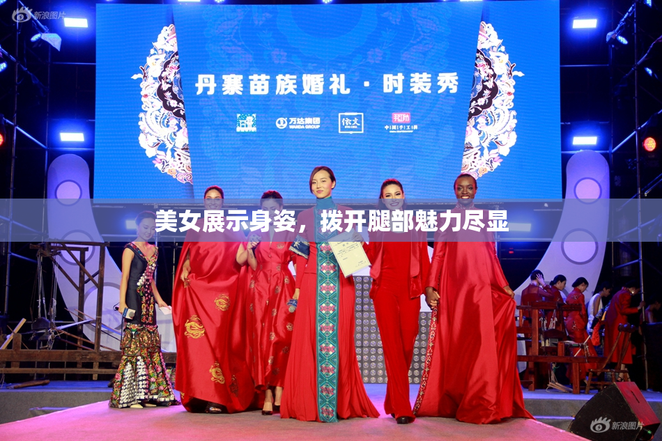 美女展示身姿，拨开腿部魅力尽显