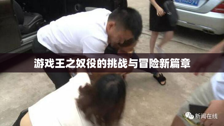 游戏王之奴役的挑战与冒险新篇章