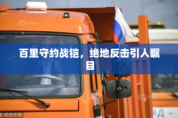 百里守约战铠，绝地反击引人瞩目