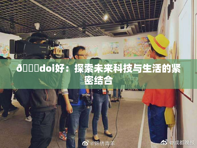 🔞doi好：探索未来科技与生活的紧密结合