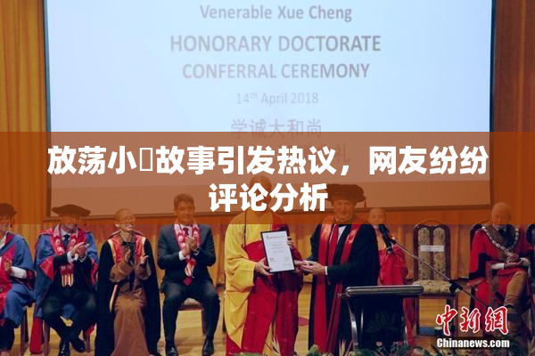 放荡小婬故事引发热议，网友纷纷评论分析