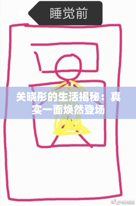 关晓彤的生活揭秘：真实一面焕然登场