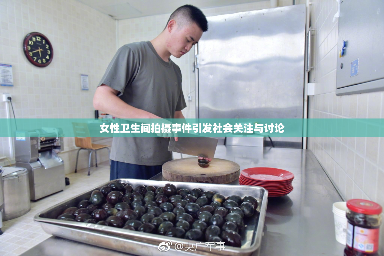女性卫生间拍摄事件引发社会关注与讨论