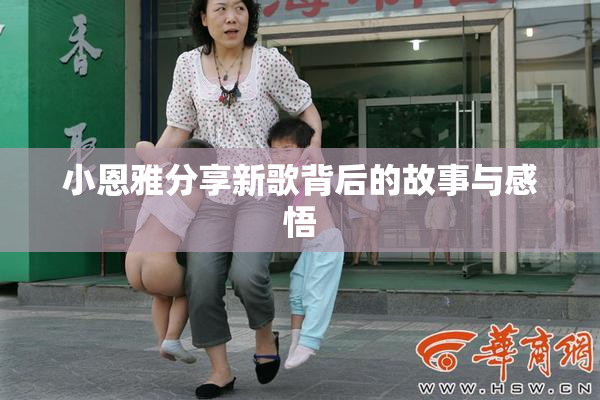 小恩雅分享新歌背后的故事与感悟