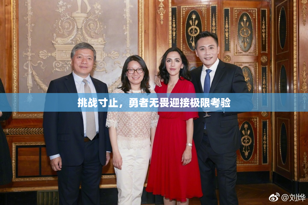 挑战寸止，勇者无畏迎接极限考验