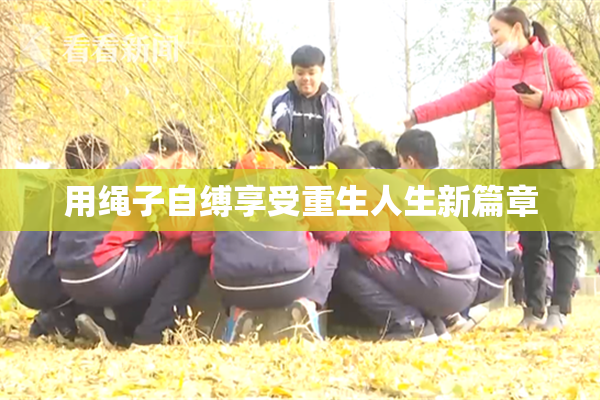 用绳子自缚享受重生人生新篇章