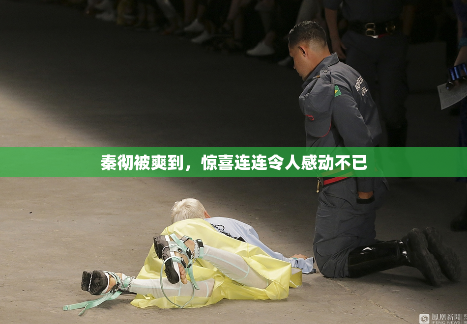 秦彻被爽到，惊喜连连令人感动不已