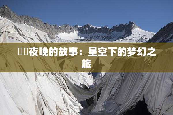 妺妺夜晚的故事：星空下的梦幻之旅