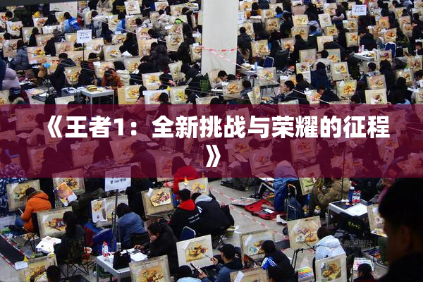 《王者1：全新挑战与荣耀的征程》