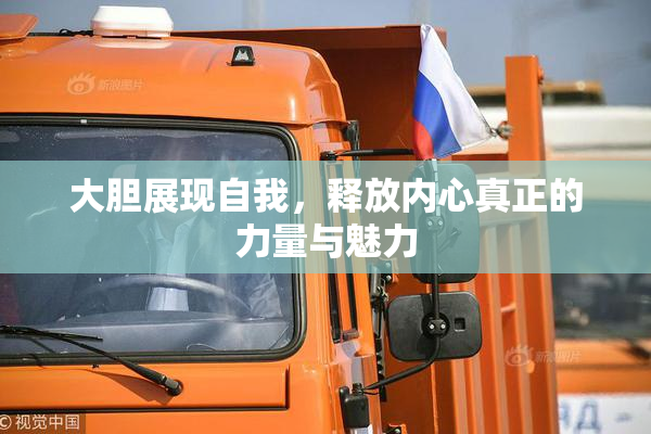 大胆展现自我，释放内心真正的力量与魅力