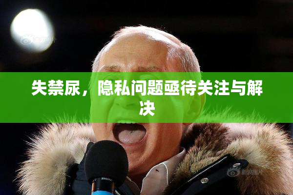 失禁尿，隐私问题亟待关注与解决