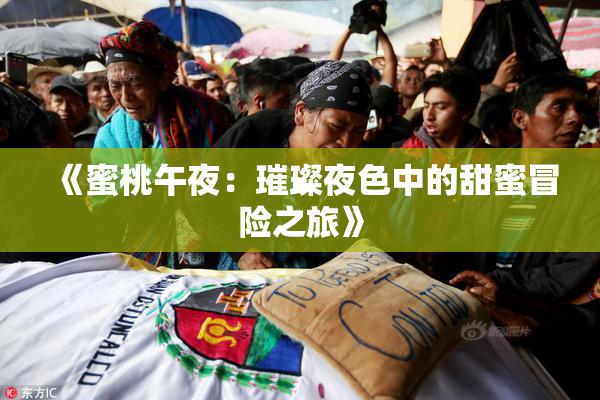 《蜜桃午夜：璀璨夜色中的甜蜜冒险之旅》