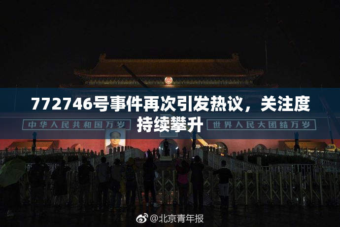 772746号事件再次引发热议，关注度持续攀升