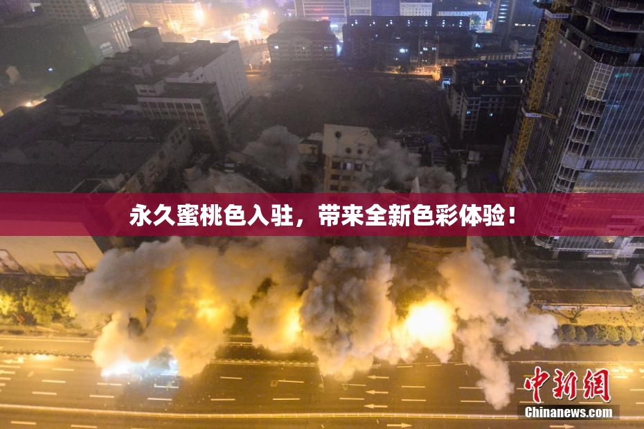 永久蜜桃色入驻，带来全新色彩体验！