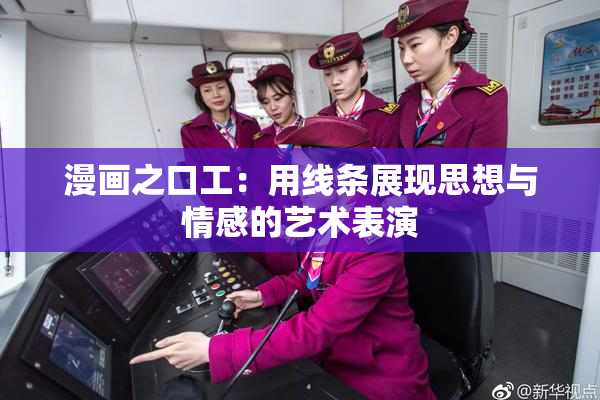 漫画之口工：用线条展现思想与情感的艺术表演