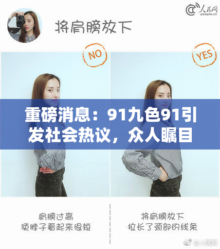 重磅消息：91九色91引发社会热议，众人瞩目其未来发展！