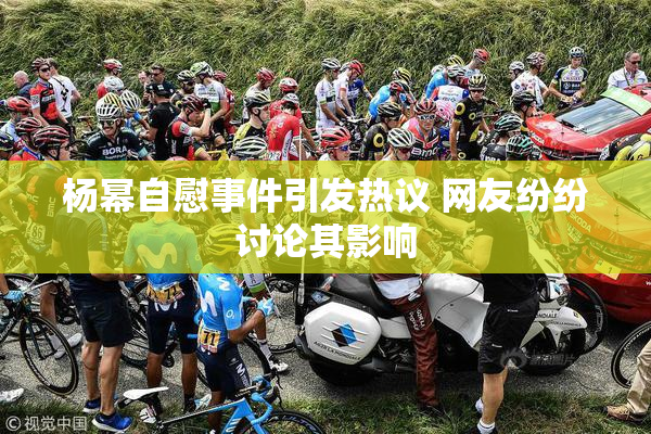 杨幂自慰事件引发热议 网友纷纷讨论其影响