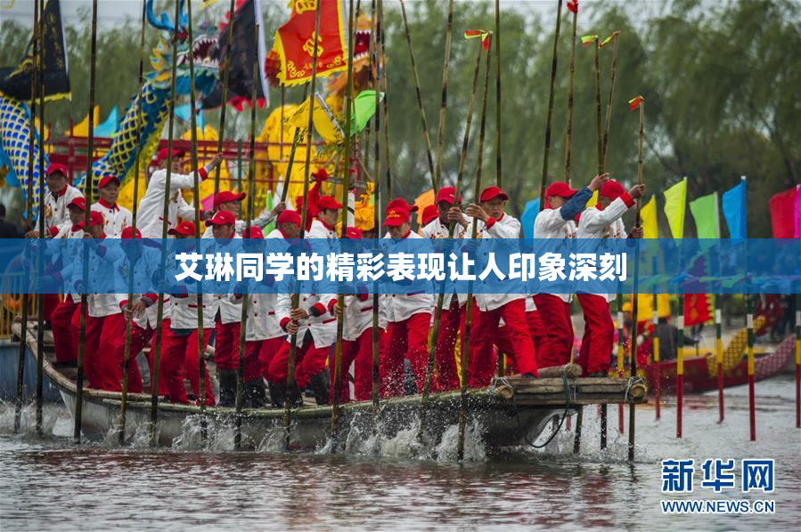 艾琳同学的精彩表现让人印象深刻