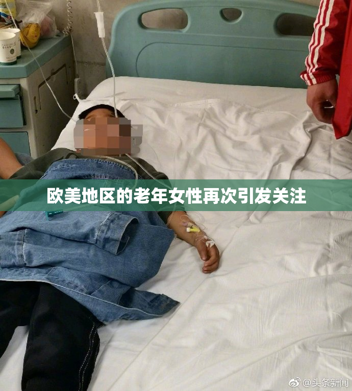 欧美地区的老年女性再次引发关注