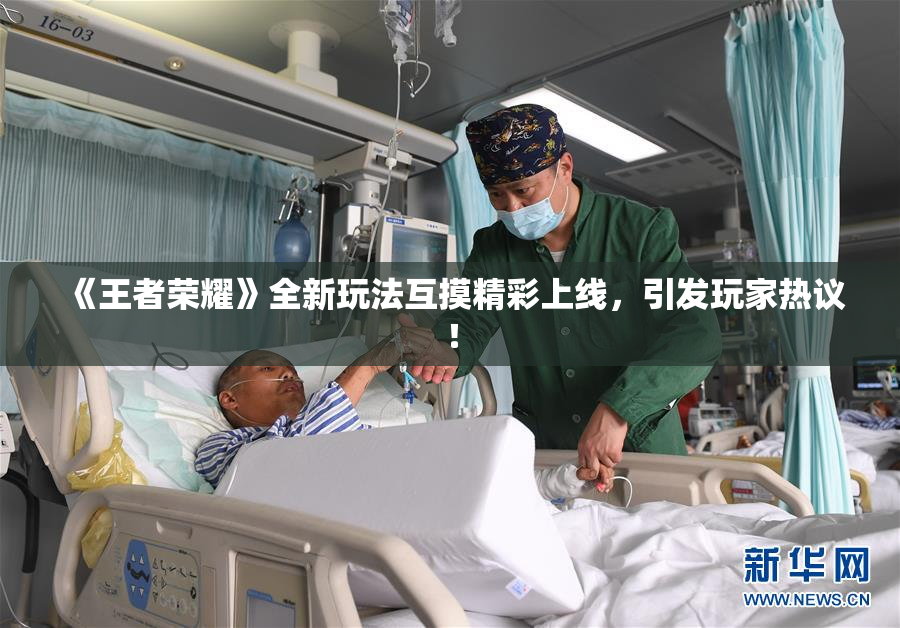 《王者荣耀》全新玩法互摸精彩上线，引发玩家热议！