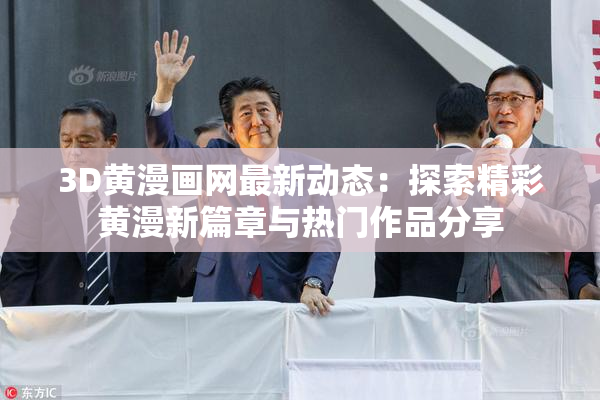 3D黄漫画网最新动态：探索精彩黄漫新篇章与热门作品分享