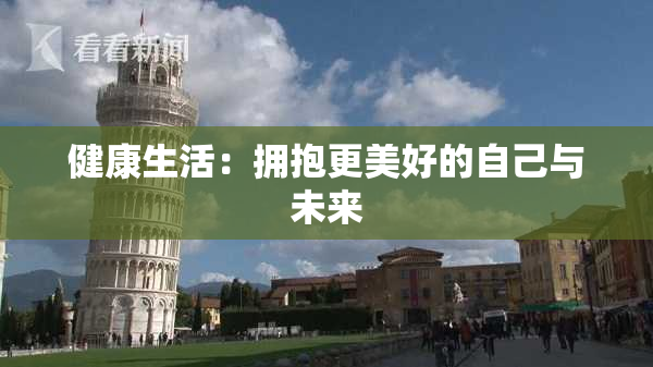 健康生活：拥抱更美好的自己与未来
