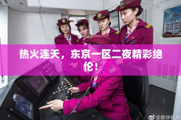 热火连天，东京一区二夜精彩绝伦！