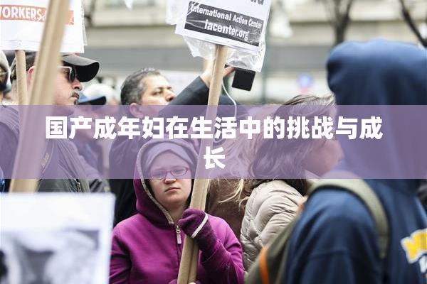国产成年妇在生活中的挑战与成长