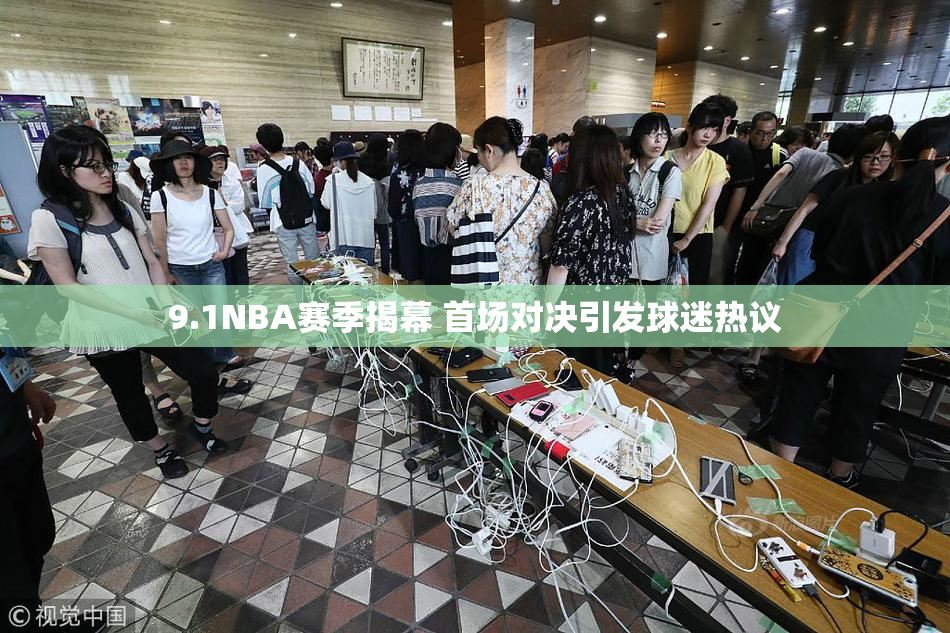 9.1NBA赛季揭幕 首场对决引发球迷热议