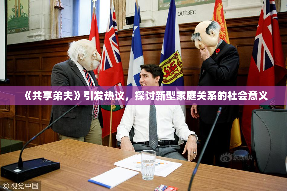 《共享弟夫》引发热议，探讨新型家庭关系的社会意义