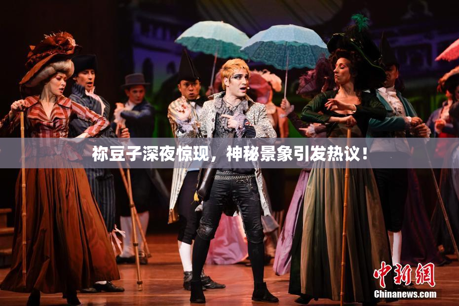 祢豆子深夜惊现，神秘景象引发热议！