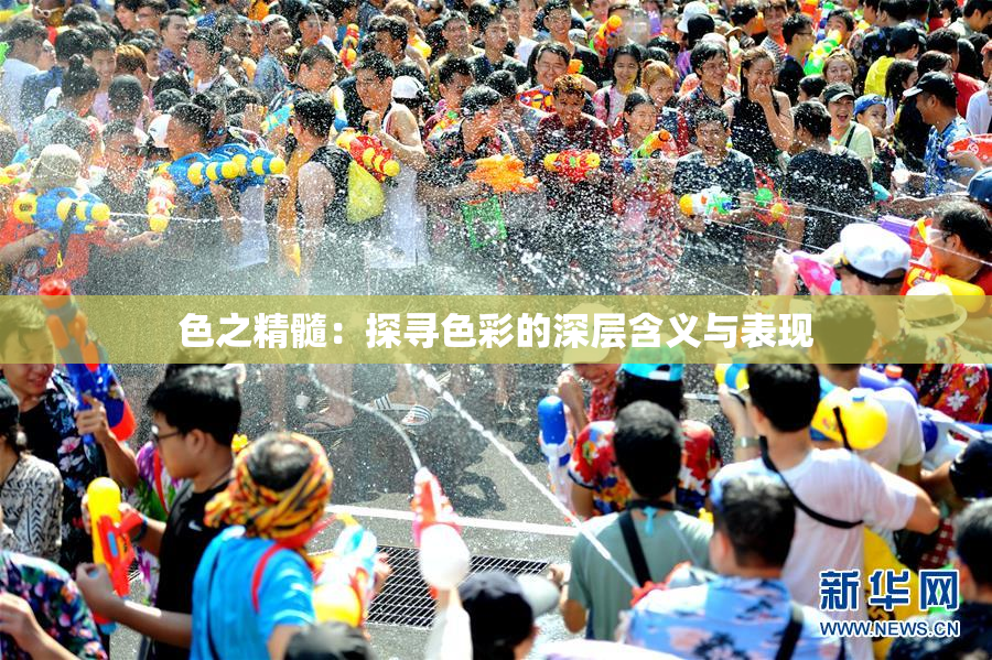 色之精髓：探寻色彩的深层含义与表现