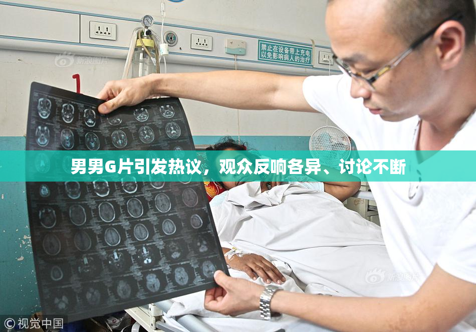 男男G片引发热议，观众反响各异、讨论不断