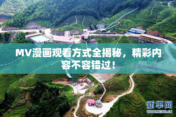 MV漫画观看方式全揭秘，精彩内容不容错过！
