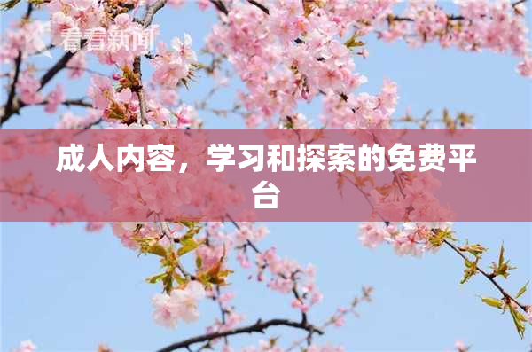 成人内容，学习和探索的免费平台