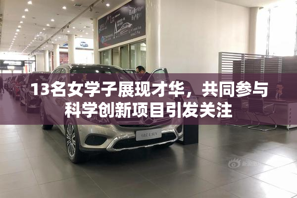 13名女学子展现才华，共同参与科学创新项目引发关注