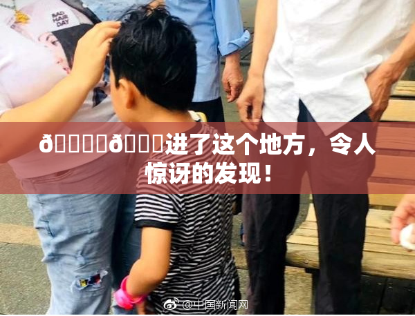 🔞‌🍌进了这个地方，令人惊讶的发现！