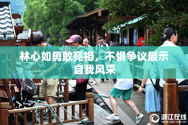 林心如勇敢亮相，不惧争议展示自我风采