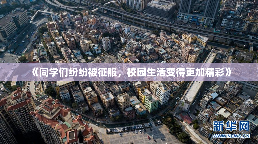 《同学们纷纷被征服，校园生活变得更加精彩》